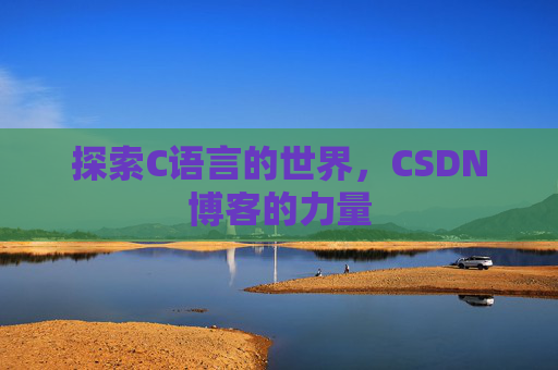 探索C语言的世界，CSDN博客的力量
