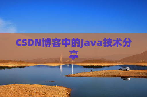 CSDN博客中的Java技术分享